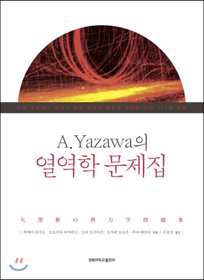 A. Yazawa의 열역학 문제집