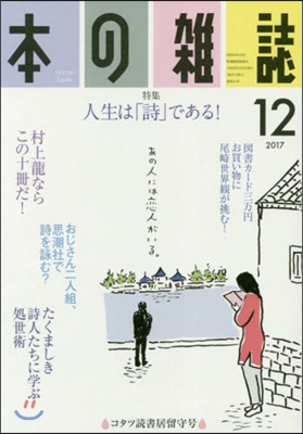 本の雜誌 414號 2017年12月號