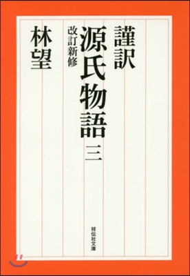 謹譯 源氏物語(3) 改訂新修