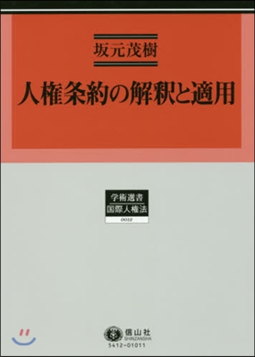 人權條約の解釋と適用