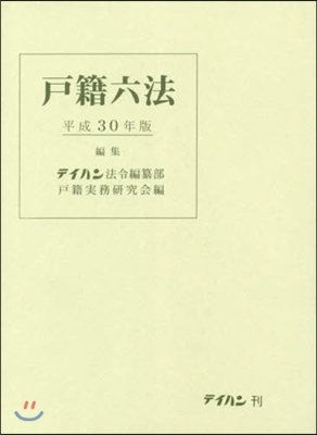 平30 戶籍六法