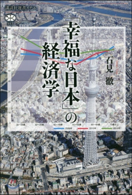 「幸福な日本」の經濟學