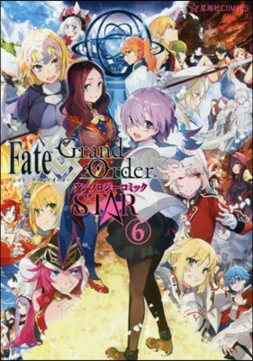 Fate/Grand Order アンソロジ-コミック STAR 6