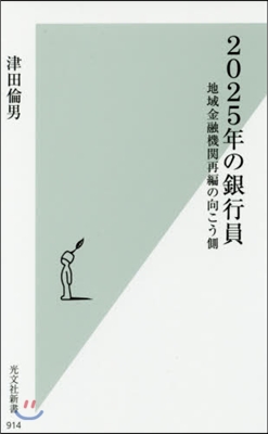 2025年の銀行員 地域金融機關再編の向