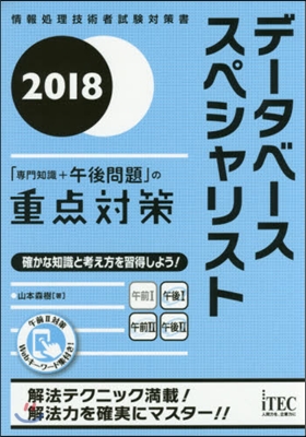 ’18 デ-タベ-ス 午後問題の重点對策