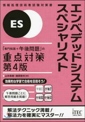 エンベデッドシ 午後問題の重点對策 4版