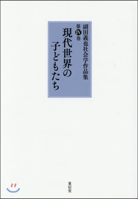 現代世界の子どもたち