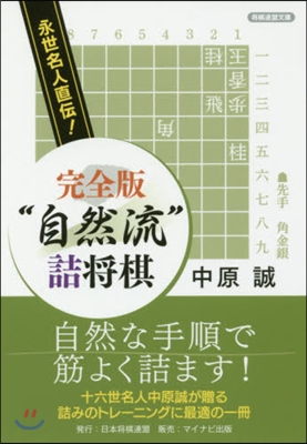 永世名人直傳!完全版“自然流”詰將棋