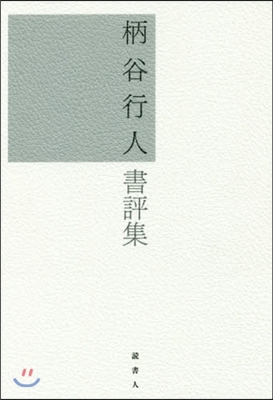 柄谷行人書評集