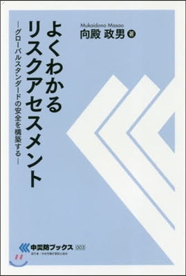 よくわかるリスクアセスメント－グロ-バル