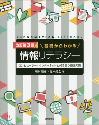 基礎からわかる情報リテラシ- 改3 改版