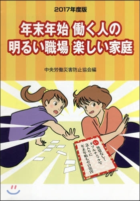 ’17 年末年始はたらく人の明るい職場樂しい