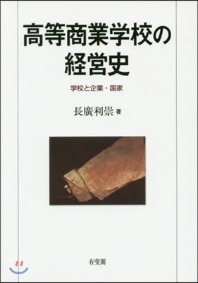 高等商業學校の經營史－學校と企業.國家