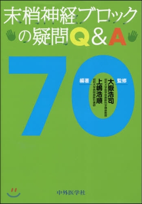 末梢神經ブロックの疑問Q&A70