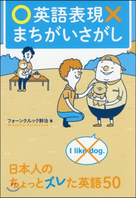 英語表現まちがいさがし 日本人のちょっと