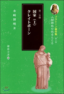 プラト-ン著作集   8 第一分冊