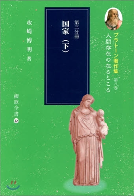 プラト-ン著作集   8 第三分冊