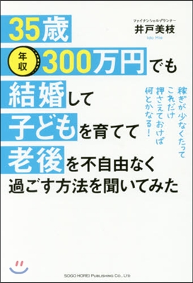 35歲年收300万円でも結婚して子どもを