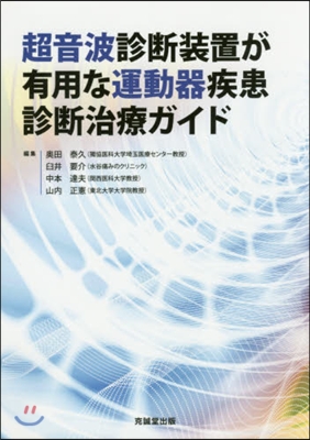 超音波診斷裝置が有用な運動器疾患診斷治療