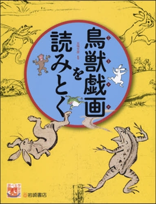 鳥獸戱畵を讀みとく