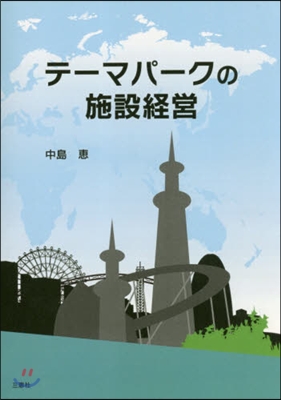 テ-マパ-クの施設經營 第2版