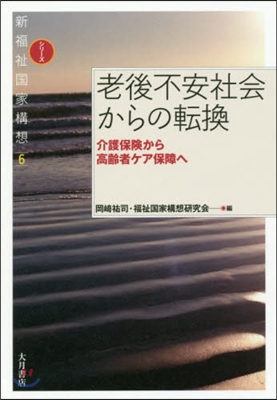 老後不安社會からの轉換