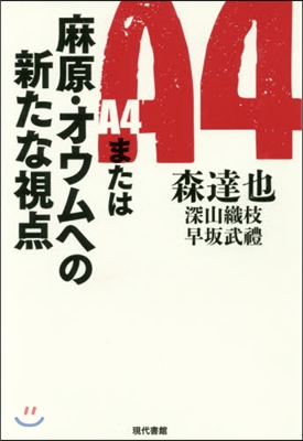 A4または麻原.オウムへの新たな視点