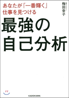 最强の自己分析