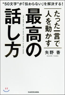 たった一言で人を動かす最高の話し方