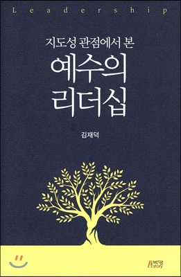 지도성 관점에서 본 예수의 리더십