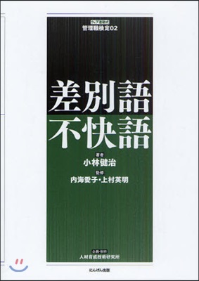 ウェブ連動式管理職檢定(02)差別語.不快語