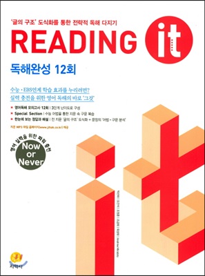 하이라이트 Reading it 독해완성 12회 (2018년)