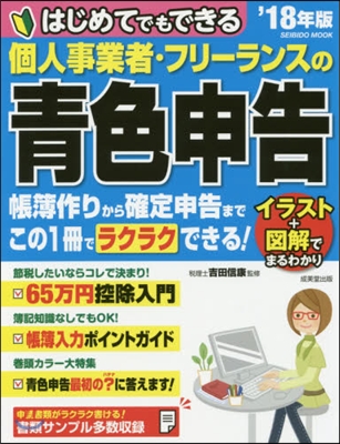 個人事業者.フリ-ランスの靑色申告 2018年版 