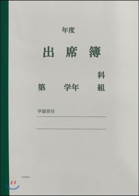 出席簿B型(3學期用)中身のみ