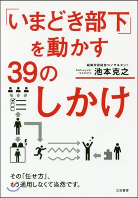 「いまどき部下」を動かす39のしかけ