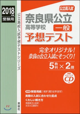 奈良縣公立高等學校一般予想テスト CD付