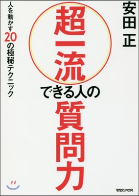 超一流できる人の質問力 人を動かす20の