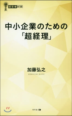 中小企業のための「超經理」