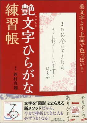 艶文字ひらがな練習帳 美文字より上品で色