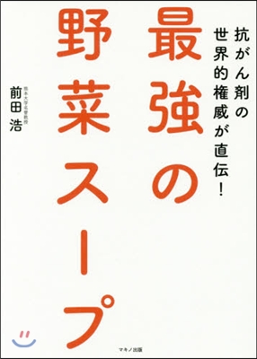 最强の野菜ス-プ