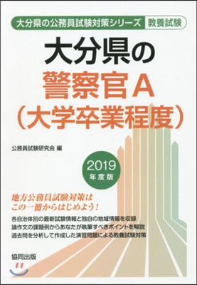 ’19 大分縣の警察官A(大學卒業程度)