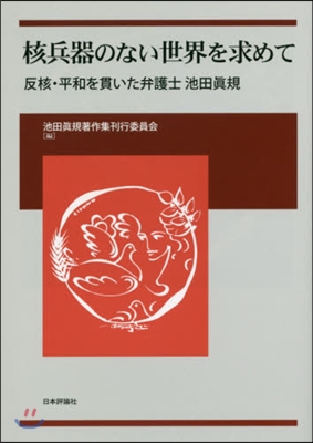 核兵器のない世界を求めて－反核.平和を貫