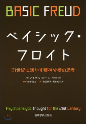 ベイシック.フロイト－21世紀に活かす精