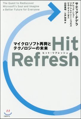Hit Refresh マイクロソフト再