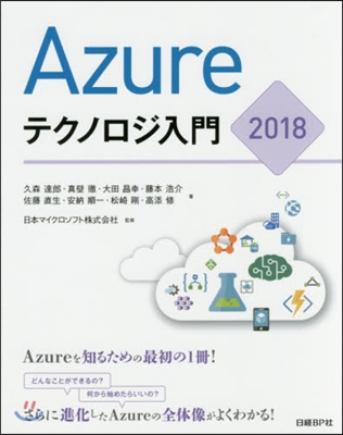 ’18 Azureテクノロジ入門