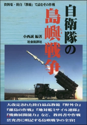 自衛隊の島嶼戰爭－資料集.陸自「敎範」で