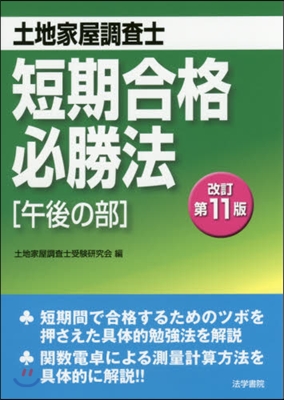 土地家屋調査士短期合格必勝 午後 改11