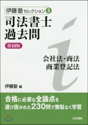 司法書士過去問 會社法.商法.商 10版