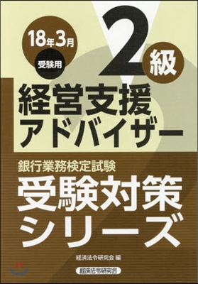 經營支援アドバイザ- 2級 18年3月受