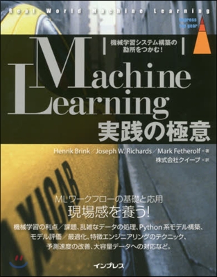 MachineLearning實踐の極意